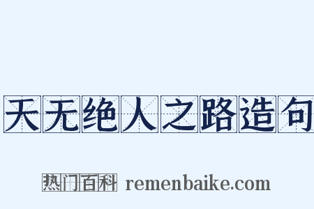 天无绝人之路造句是什么意思的图片